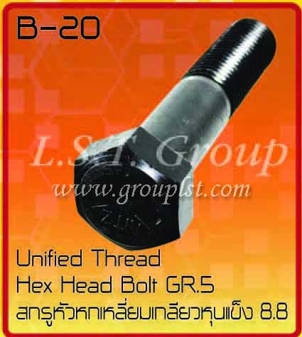 สกรูหัวหกเหลี่ยม 8.8 (UNC)