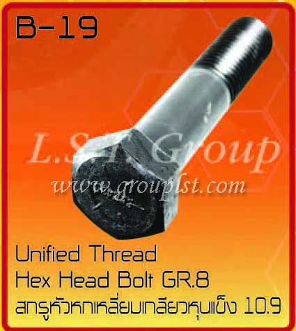 สกรูหัวหกเหลี่ยม 10.9 (UNC)