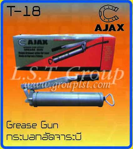 กระบอกอัดจาระบี ตรา Ajax