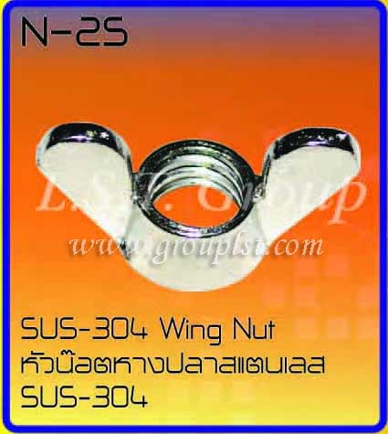 หัวน๊อตหางปลา สแตนเลส 304