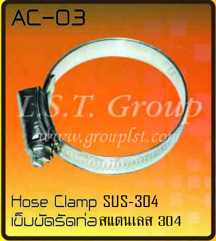 เข็มขัดรัดท่อ สแตนเลส SUS-304