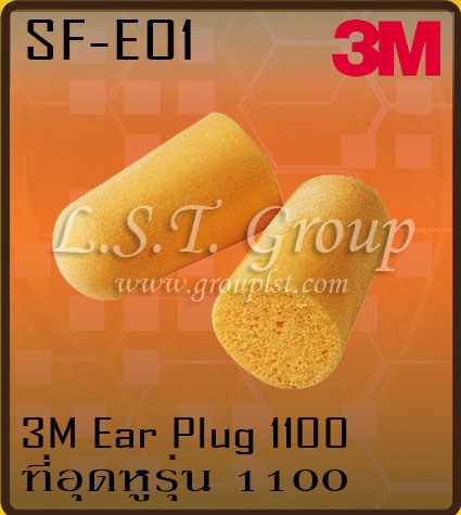 ที่อุดหูโฟม 3M รุ่น 1100