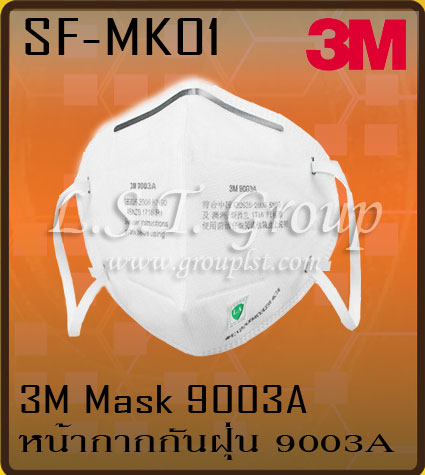 หน้ากากป้องกันฝุ่นละออง 3M รุ่น 9003A