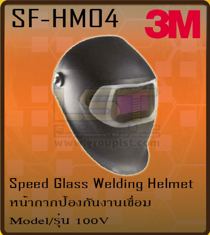 หน้ากากงานเชื่อม รุ่น 100V