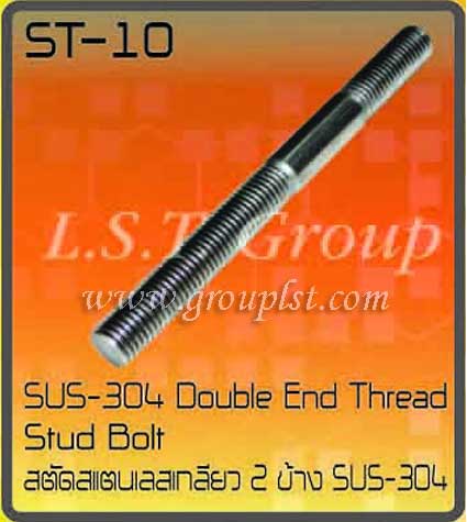 สตัดเกลียวสองข้างสแตนเลส 304
