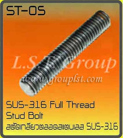 สตัดเกลียวตลอด SUS-316 (หุน)