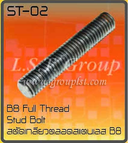 สตัดเกลียวตลอด B8 (SUS-304) (มิล)