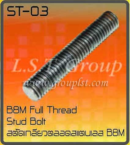 สตัดเกลียวตลอด B8M (SUS-316) (มิล)