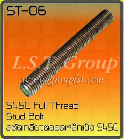 สตัดเกลียวตลอดเหล็กแข็ง S45C (หุน)